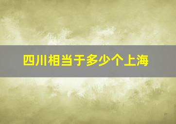 四川相当于多少个上海