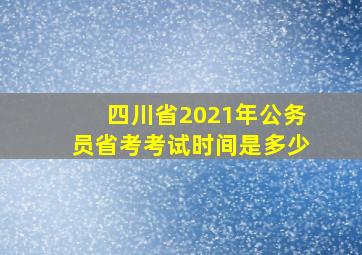 四川省2021年公务员省考考试时间是多少