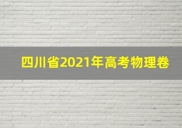 四川省2021年高考物理卷