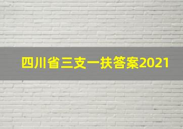 四川省三支一扶答案2021