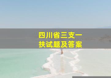 四川省三支一扶试题及答案