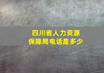 四川省人力资源保障局电话是多少