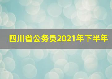 四川省公务员2021年下半年