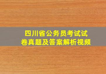 四川省公务员考试试卷真题及答案解析视频