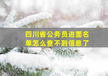 四川省公务员进面名单怎么查不到信息了