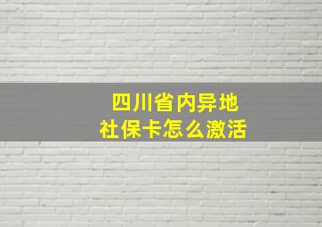 四川省内异地社保卡怎么激活