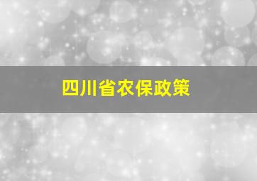 四川省农保政策