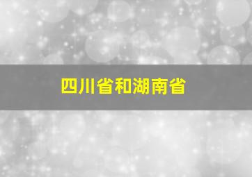 四川省和湖南省