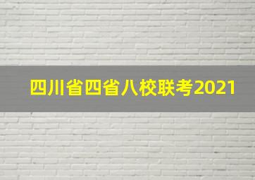 四川省四省八校联考2021