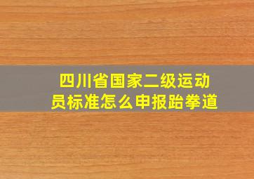 四川省国家二级运动员标准怎么申报跆拳道