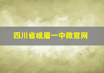 四川省峨眉一中微官网