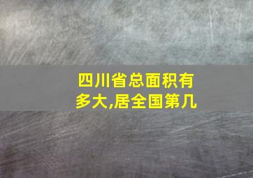 四川省总面积有多大,居全国第几