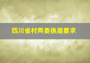 四川省村两委换届要求