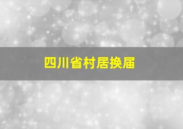 四川省村居换届