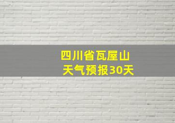 四川省瓦屋山天气预报30天