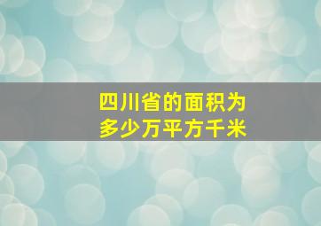 四川省的面积为多少万平方千米