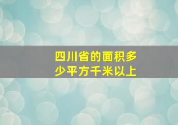 四川省的面积多少平方千米以上