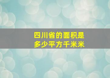 四川省的面积是多少平方千米米