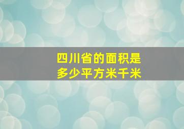 四川省的面积是多少平方米千米