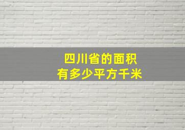 四川省的面积有多少平方千米