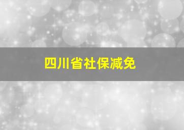 四川省社保减免