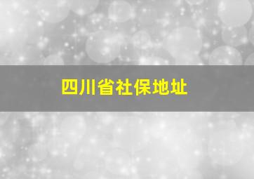 四川省社保地址