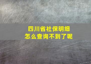 四川省社保明细怎么查询不到了呢