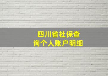 四川省社保查询个人账户明细