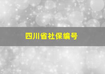 四川省社保编号