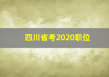 四川省考2020职位