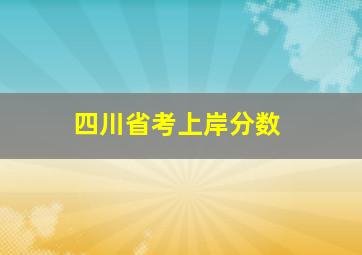 四川省考上岸分数