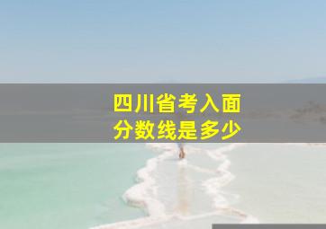 四川省考入面分数线是多少