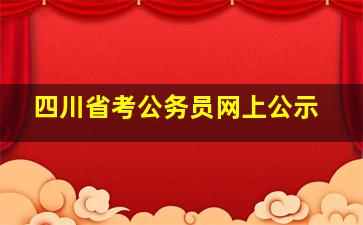 四川省考公务员网上公示