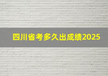 四川省考多久出成绩2025