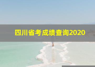 四川省考成绩查询2020