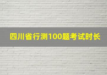 四川省行测100题考试时长