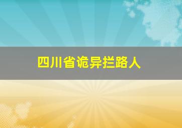 四川省诡异拦路人