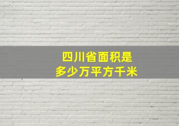 四川省面积是多少万平方千米