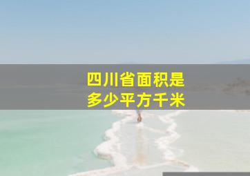 四川省面积是多少平方千米