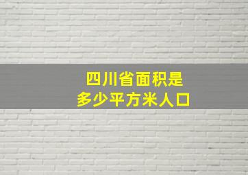 四川省面积是多少平方米人口