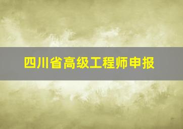 四川省高级工程师申报