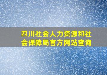 四川社会人力资源和社会保障局官方网站查询