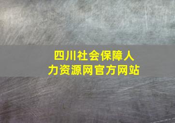 四川社会保障人力资源网官方网站