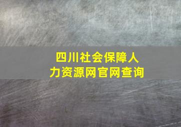 四川社会保障人力资源网官网查询