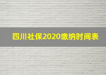 四川社保2020缴纳时间表