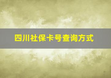 四川社保卡号查询方式