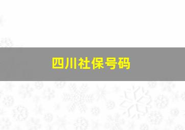 四川社保号码