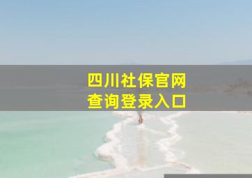 四川社保官网查询登录入口