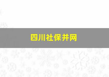 四川社保并网