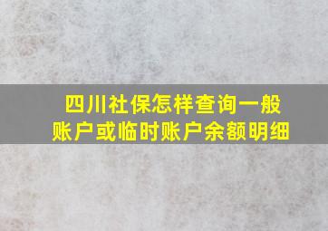 四川社保怎样查询一般账户或临时账户余额明细